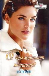 Райт Бетти - О чем мечтает женщина?