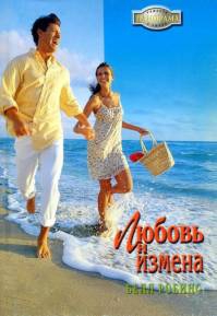 Робинс Белл - Любовь и измена