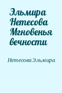 Нетесова Эльмира - Мгновенья вечности