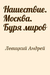 Левицкий Андрей - Нашествие. Москва. Буря миров