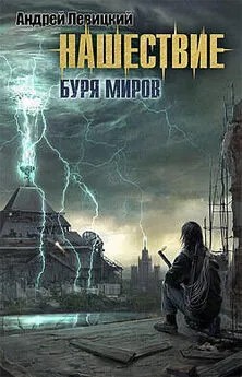 Левицкий Андрей - Нашествие. Москва. Буря миров