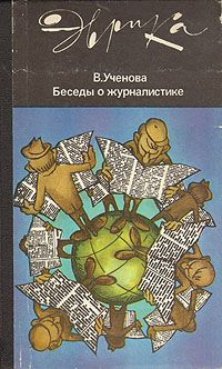 Ученова Виктория - Беседы о журналистике (второе издание)