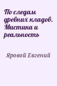 По следам древних кладов. Мистика и реальность