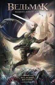 Сапковский Анджей - Последнее желание. Сборник