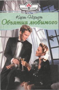 Норидж Карен - Объятия любимого