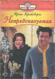 Крайсворт Ирма - Непредсказуемая