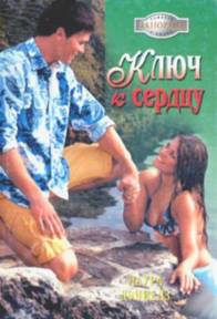 Дэниелз Лаура - Ключ к сердцу