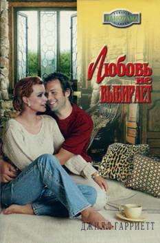 Гарриетт Джилл - Любовь не выбирает