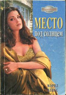 Хенкс Мэрил - Место под солнцем