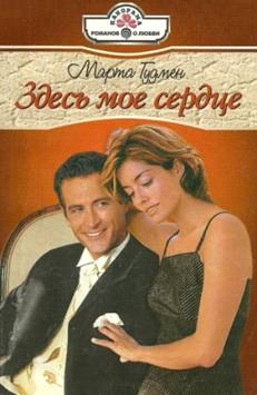 Гудмен Марта - Здесь мое сердце