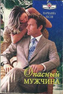Лесли Марианна - Опасный мужчина