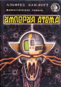 Империя атома (Сборник)