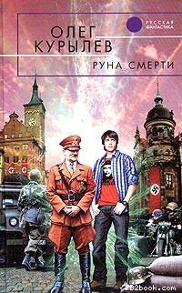 Курылев Олег - Руна смерти