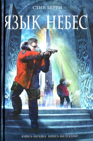 Берри Стив - Язык небес