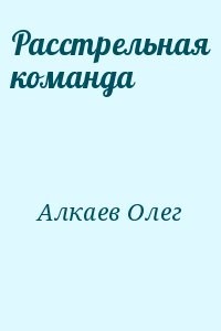 Расстрельная команда
