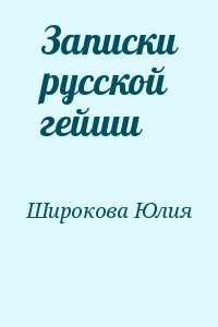 Широкова Юлия - Записки русской гейши