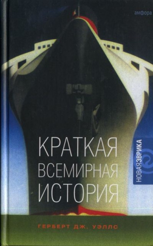 Уэллс Герберт - Краткая всемирная история