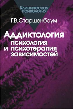 Старшенбаум Геннадий - Аддиктология: психология и психотерапия зависимостей