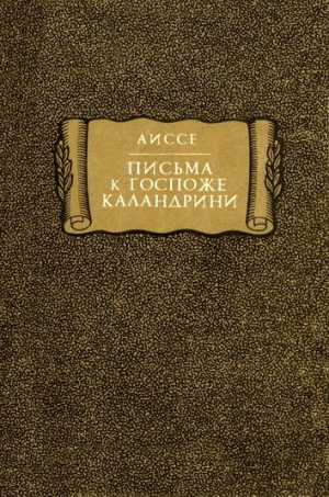 Аиссе - Письма к госпоже Каландрини