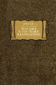 Письма к госпоже Каландрини