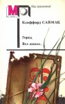 Саймак Клиффорд - Город. Все живое…