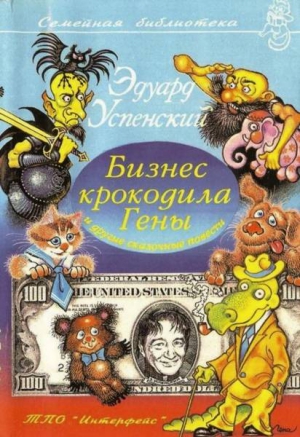 Успенский Эдуард - Бизнес крокодила Гены и другие сказочные повести