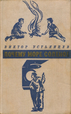 Устьянцев Виктор - Почему море соленое