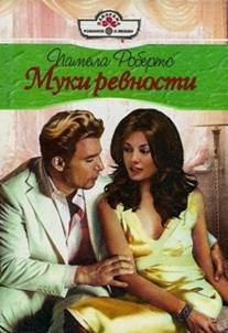 Робертс Памела - Муки ревности