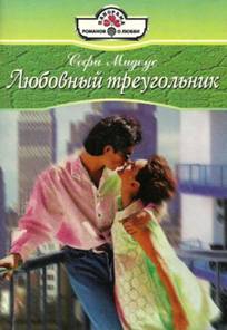 Мидоус Софи - Любовный треугольник