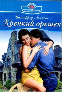Леннокс Уинифред - Крепкий орешек
