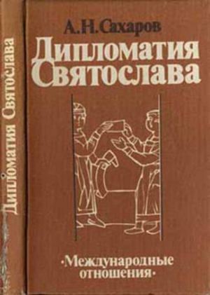 Сахаров Андрей - Дипломатия Святослава