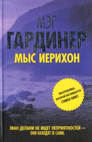 Гардинер Мэг - Мыс Иерихон