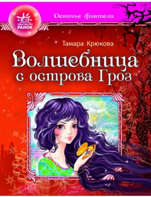Крюкова Тамара - Волшебница с отсрова гроз