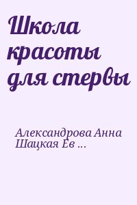 Александрова Анна, Шацкая Евгения - Школа красоты для стервы