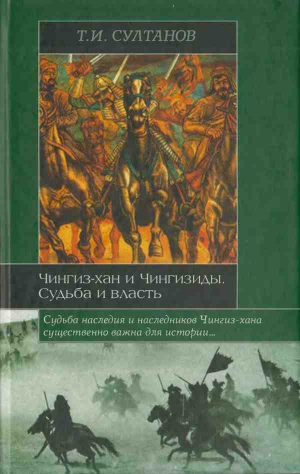 Султанов Турсун - Чингиз-хан и Чингизиды. Судьба и власть