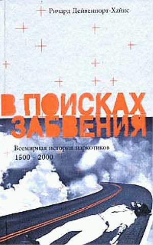 Дейвенпорт-Хайнс Ричард - В поисках забвения. Всемирная история наркотиков 1500–2000