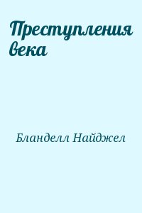 Бланделл Найджел - Преступления века