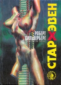 Стархэвен. Сборник