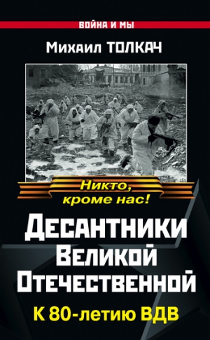 Толкач Михаил - Десантники Великой Отечественной. К 80-летию ВДВ