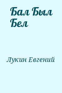 Лукин Евгений - Бал Был Бел