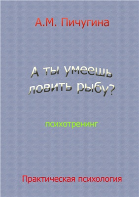 Пичугина Аида - А ты умеешь ловить рыбу?