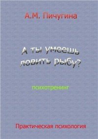 А ты умеешь ловить рыбу?