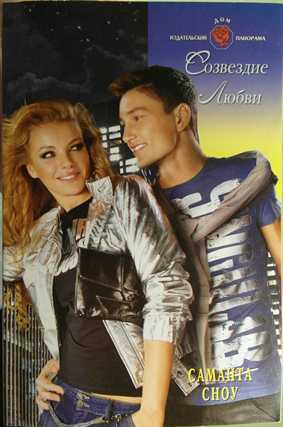 Сноу Саманта - Созвездие Любви