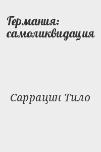 Германия: самоликвидация