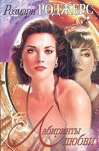 Роджерс Розмари - Лабиринты любви