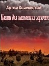 Каменистый Артем - Цветы для настоящих мужчин