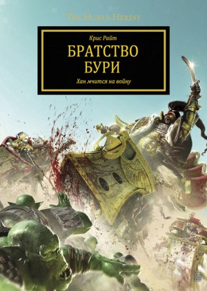 Райт Крис - Братство Бури (ЛП)