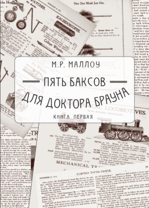 Маллоу Мармадьюк - Пять баксов для доктора Брауна. Книга 1