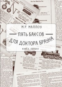 Пять баксов для доктора Брауна. Книга 1