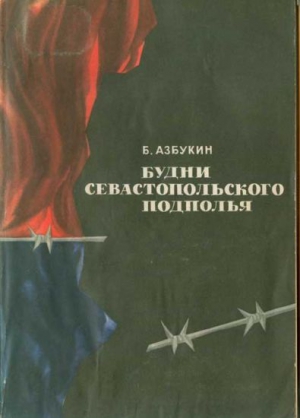 Азбукин Борис - Будни Севастопольского подполья